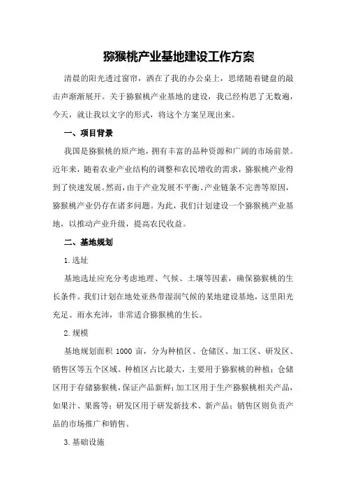 猕猴桃产业基地建设工作方案