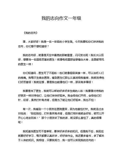 我的志向作文一年级