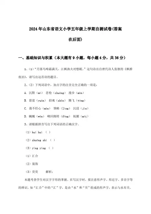 山东省语文小学五年级上学期试卷及答案指导(2024年)