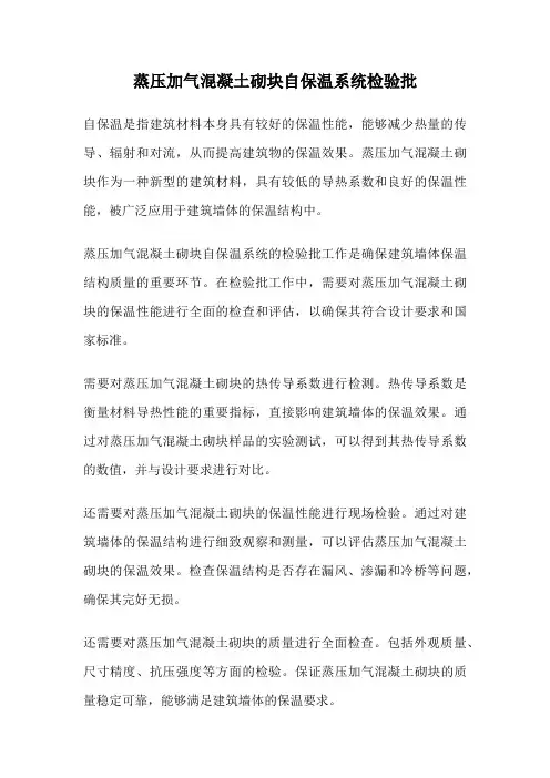 蒸压加气混凝土砌块自保温系统检验批