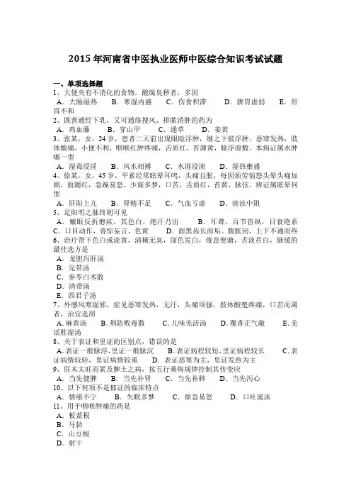 2015年河南省中医执业医师中医综合知识考试试题
