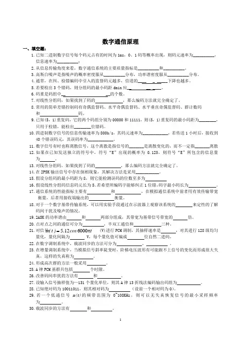 数字通信原理复习题及参考答案