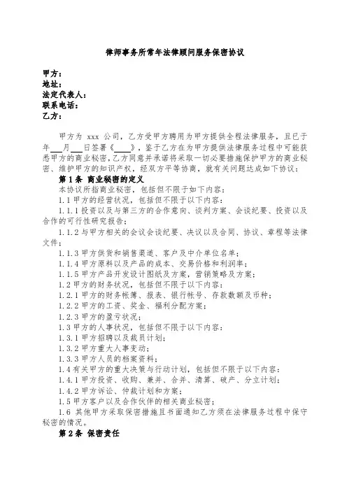 律师事务所常年法律顾问服务保密协议