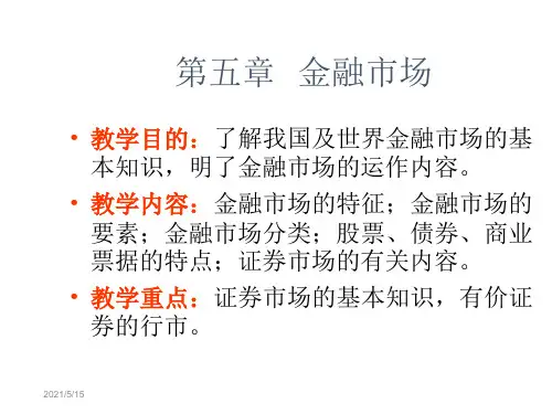 货币银行学 第五章 金融市场.ppt
