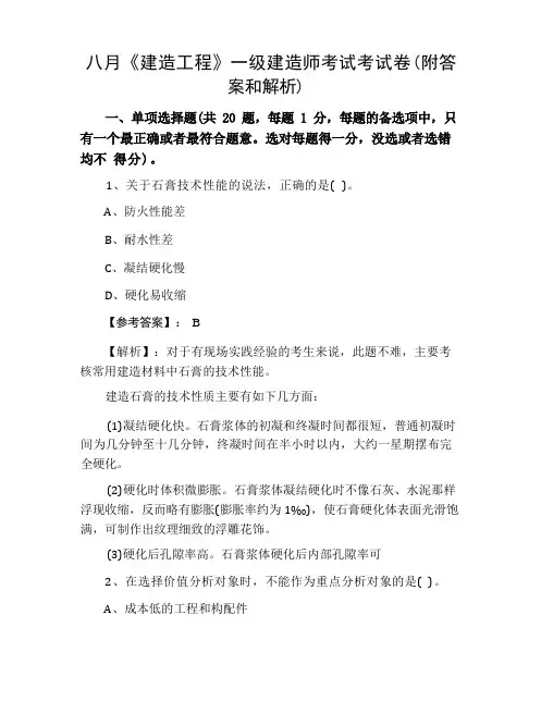 八月《建筑工程》一级建造师考试考试卷(附答案和解析)