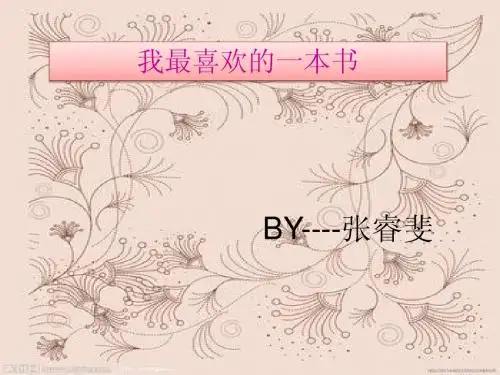 我最喜欢的一本书