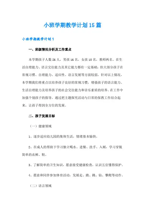 小班学期教学计划15篇