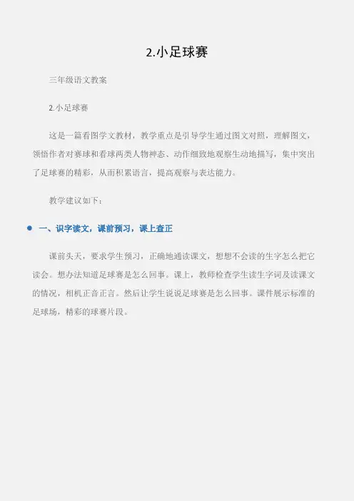 (三年级语文教案)2.小足球赛
