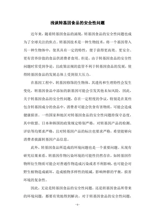 浅谈转基因食品的安全性问题
