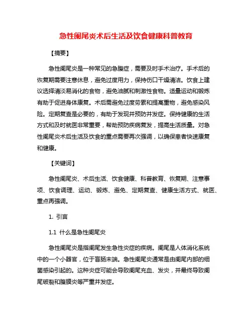 急性阑尾炎术后生活及饮食健康科普教育
