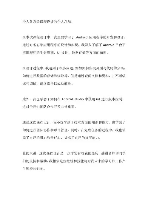 个人备忘录课程设计个人总结