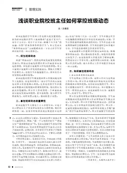 浅谈职业院校班主任如何掌控班级动态
