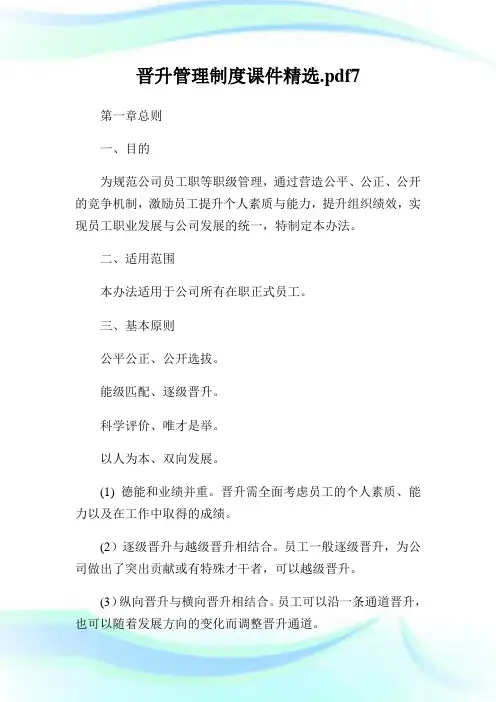 晋升管理制度课件精选.pdf7.doc