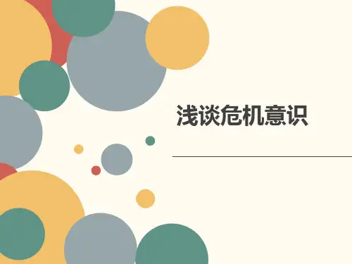 浅谈危机意识ppt