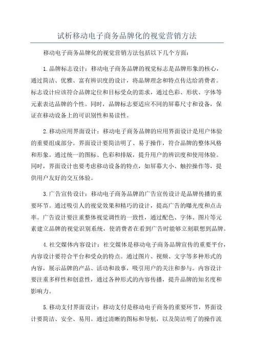 试析移动电子商务品牌化的视觉营销方法