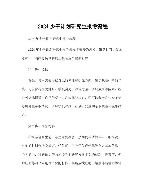 2024少干计划研究生报考流程