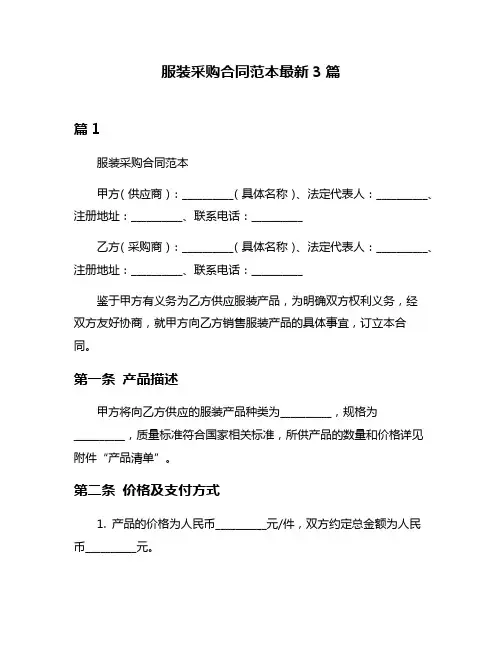 服装采购合同范本最新3篇