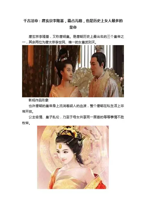 千古淫帝：唐玄宗李隆基，霸占儿媳，也是历史上女人最多的皇帝