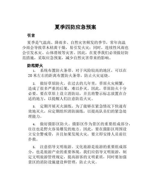 夏季四防应急预案