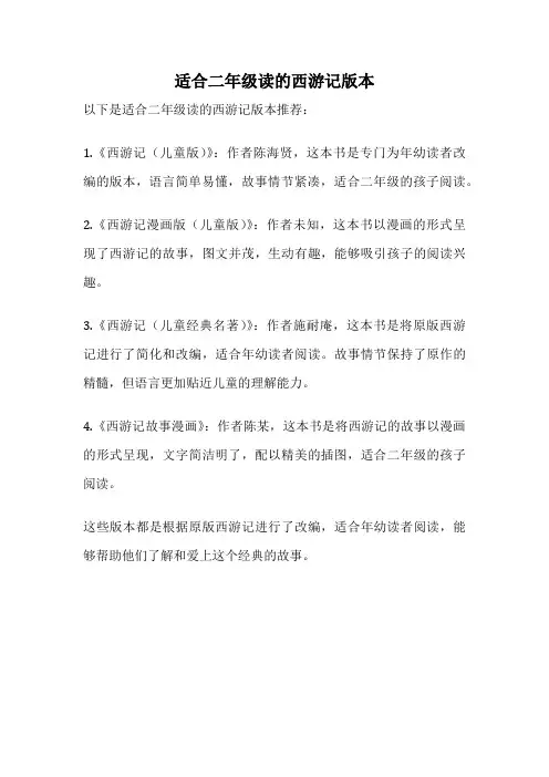 适合二年级读的西游记版本