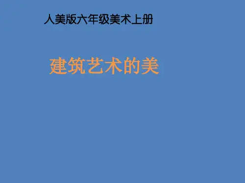 六年级上册美术课件-第1课  建筑艺术的美  ▏人美版 (共27张PPT)