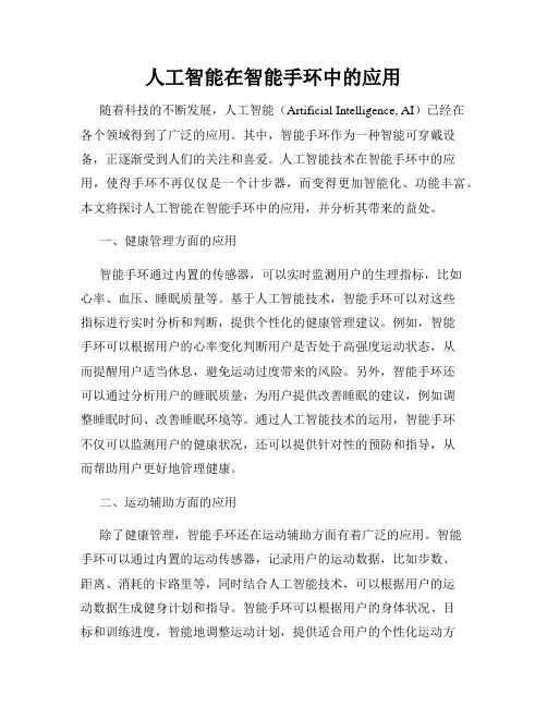 人工智能在智能手环中的应用