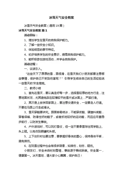 冰雪天气安全教案