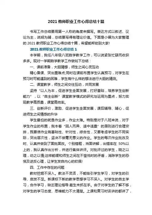 2021教师职业工作心得总结十篇
