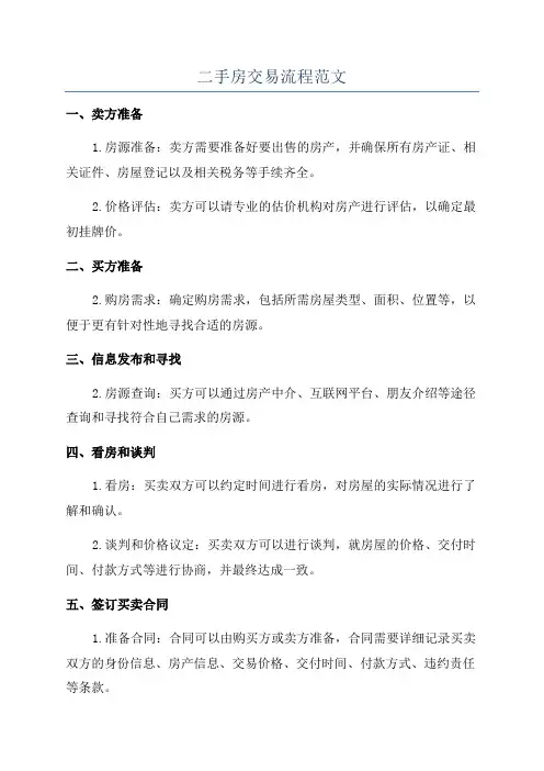 二手房交易流程范文