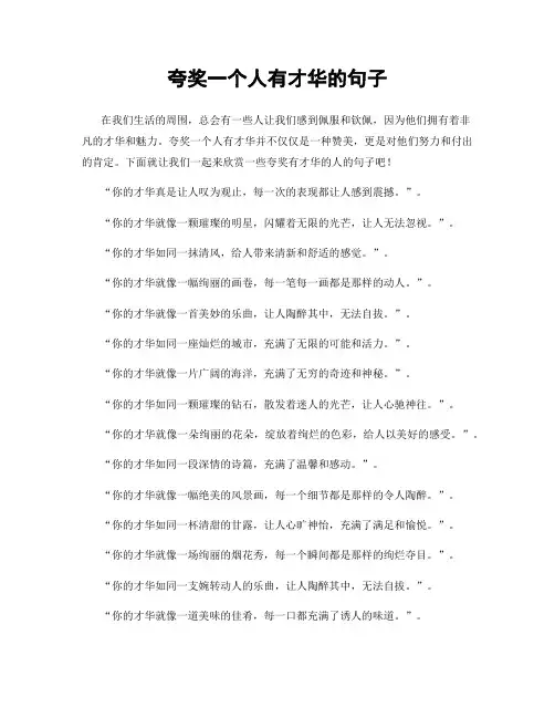 夸奖一个人有才华的句子