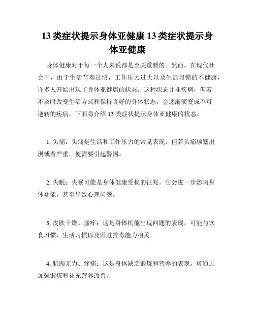 13类症状提示身体亚健康 13类症状提示身体亚健康 
