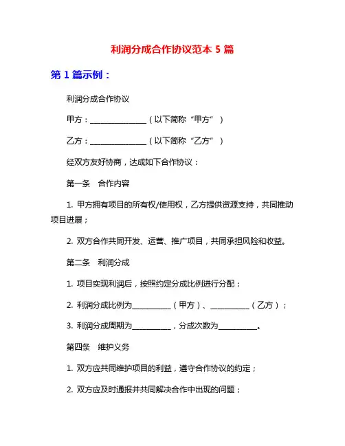 利润分成合作协议范本5篇