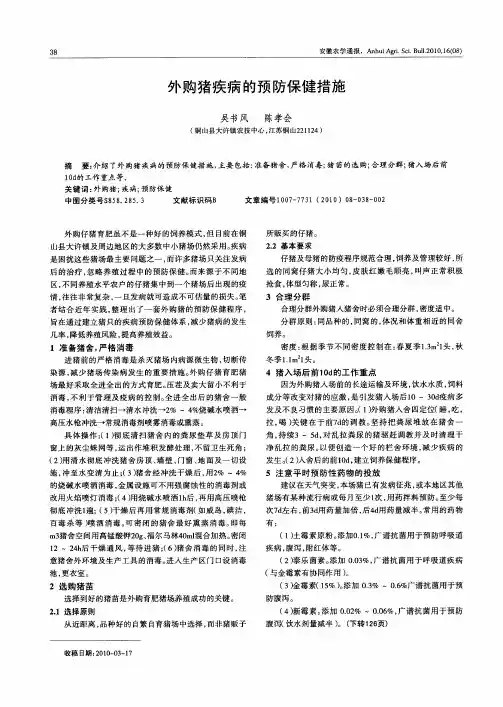 外购猪疾病的预防保健措施