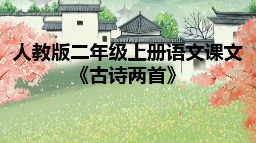 人教版二年级上册语文课文《古诗两首》