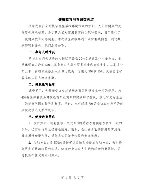 健康教育问卷调查总结
