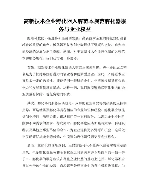 高新技术企业孵化器入孵范本规范孵化器服务与企业权益