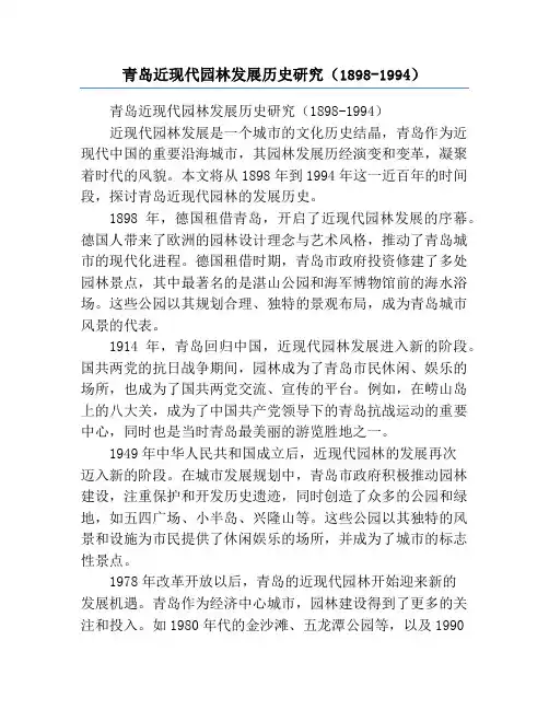 青岛近现代园林发展历史研究(1898-1994)