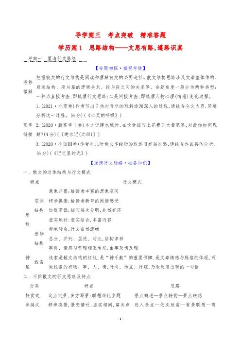 2024年高考语文总复习专题三散文阅读导学案三考点突破学案1思路结构——文思有路,遵路识真