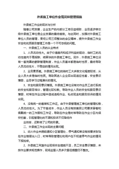 外委施工单位作业情况和管理措施