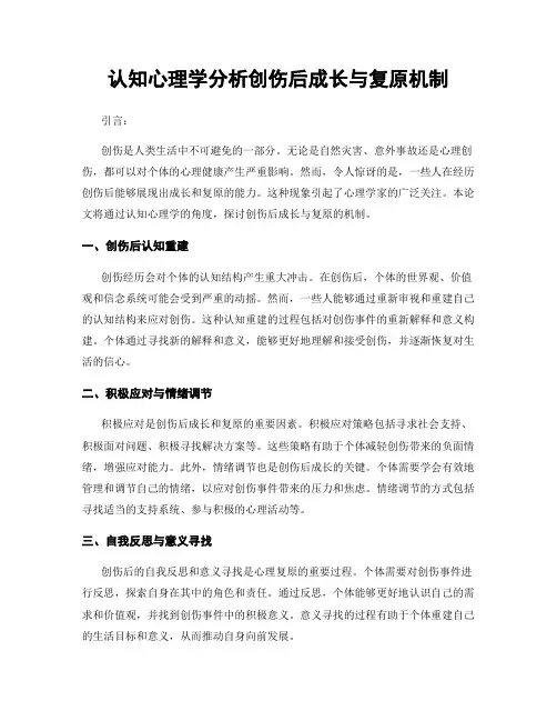 认知心理学分析创伤后成长与复原机制