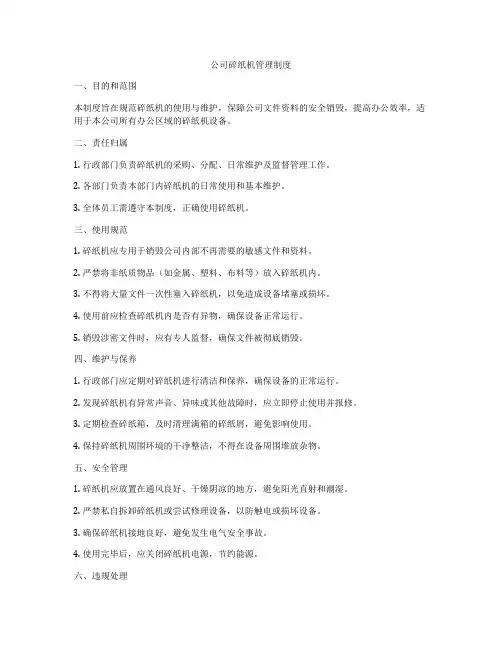 公司碎纸机管理制度