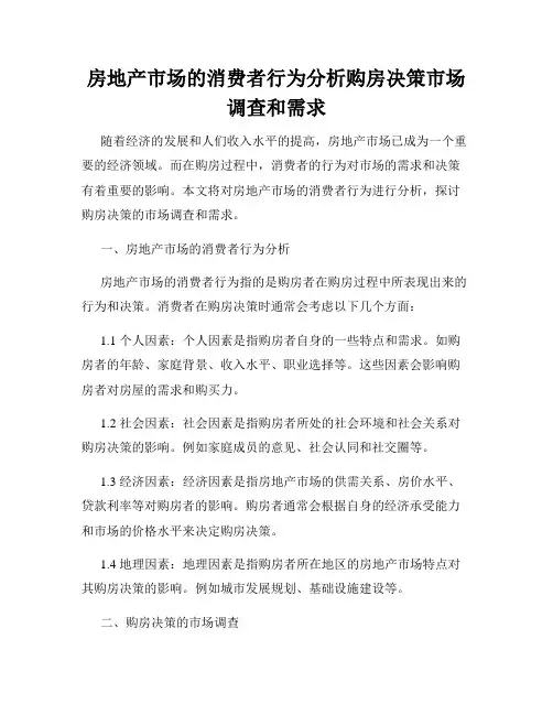 房地产市场的消费者行为分析购房决策市场调查和需求