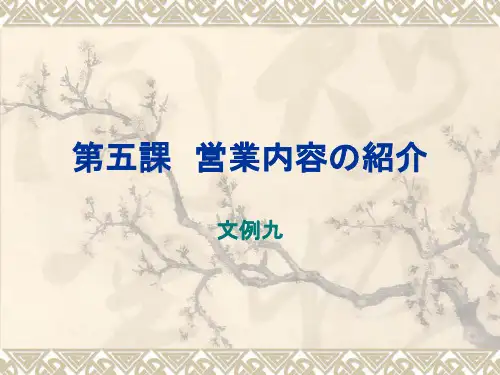 外贸业务日语 7第五课 営业内容の绍介