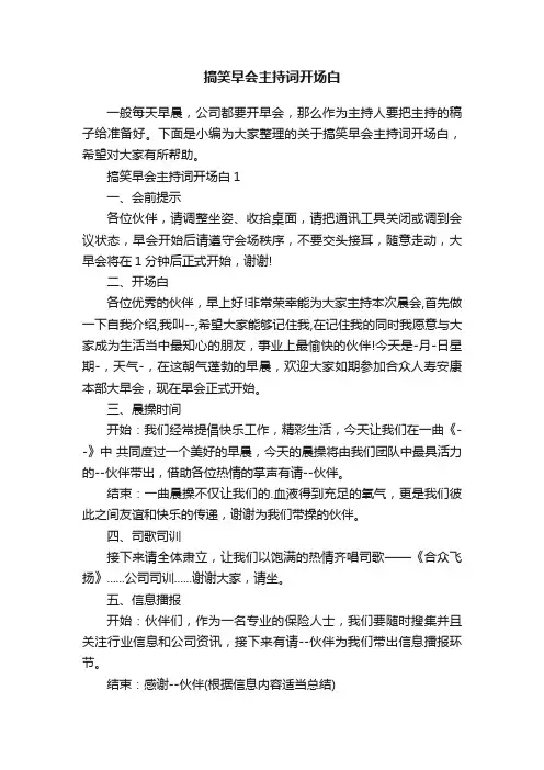 搞笑早会主持词开场白