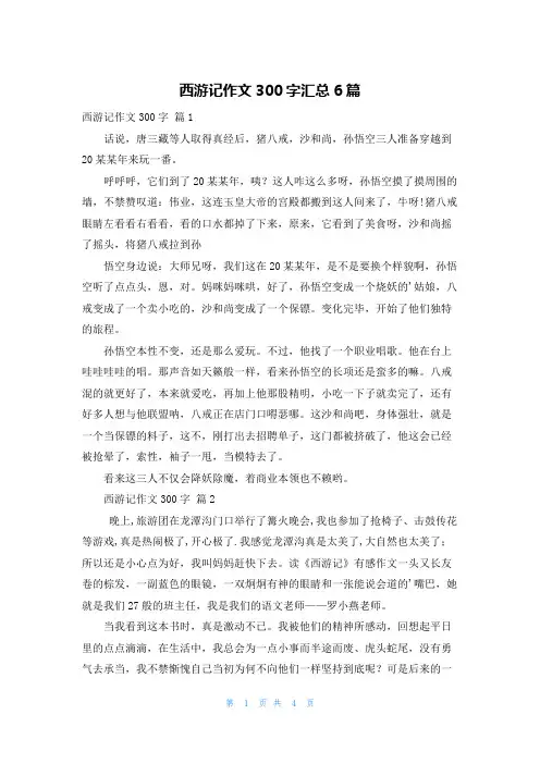 西游记作文300字汇总6篇
