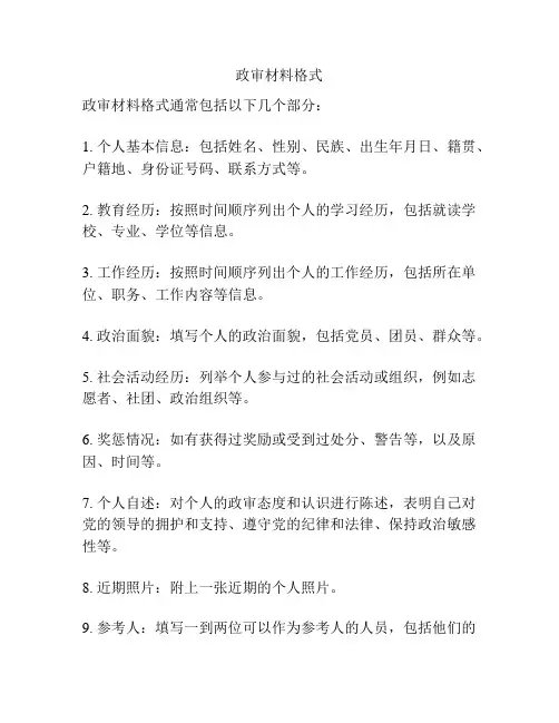 政审材料格式