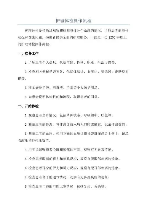 护理体检操作流程