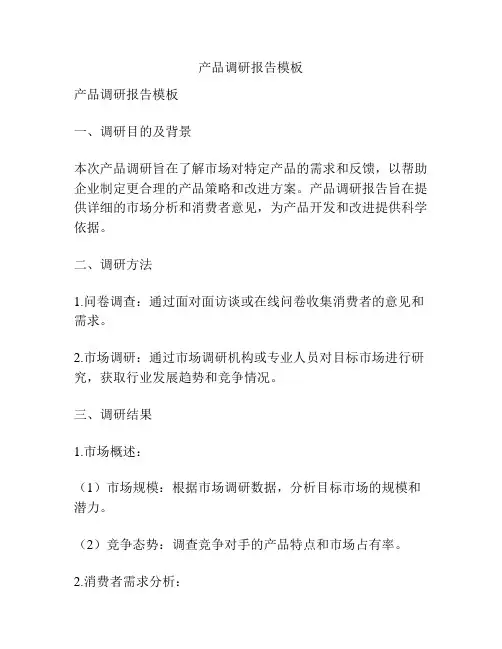 产品调研报告模板