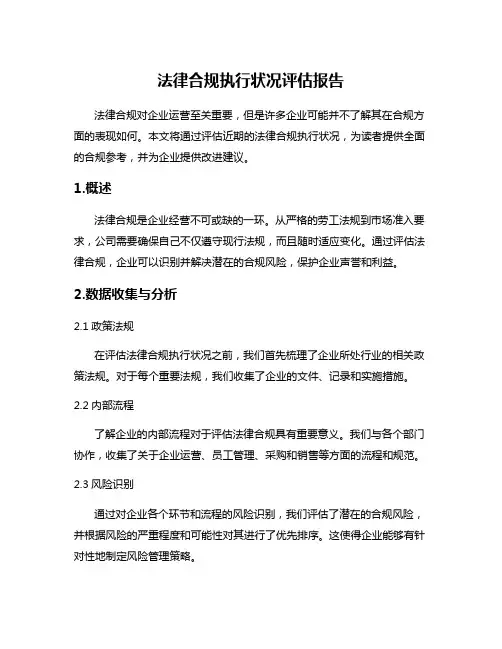 法律合规执行状况评估报告