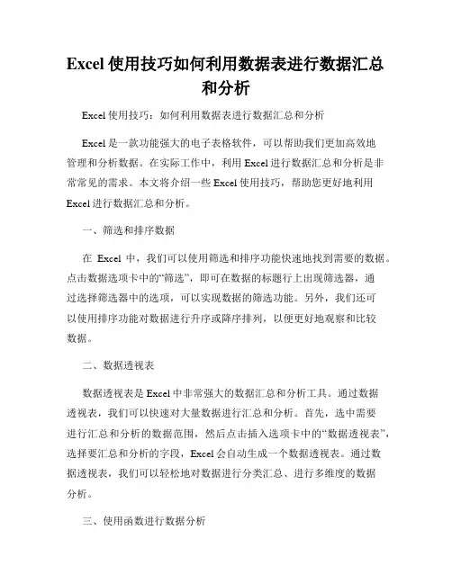 Excel使用技巧如何利用数据表进行数据汇总和分析